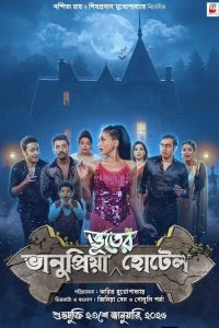 Bhanupriya Bhooter Hotel (2026) Bengali Comedy poster, IMDb 7