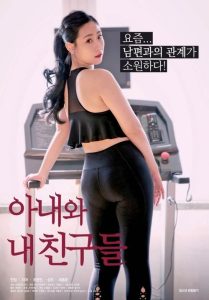 My Wife and Friends (2020) Korean Romance poster, IMDb 9
