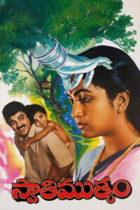 Swati Muthyam (1986) Hindi, Telugu Drama poster, IMDb 6.9