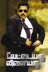 Vettaiyaadu Vilaiyaadu (2006) Tamil Action poster, IMDb 7.1
