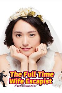 The Full-Time Wife Escapist (2016) Japanese Comedy poster, IMDb 7.9