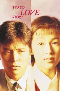 Tokyo Love Story (1991) Japanese Drama poster, IMDb 8.4