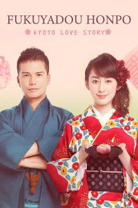 Fukuyadou Honpo: Kyoto Love Story (2016) Japanese Comedy poster, IMDb 6.8