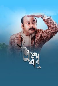 Eken Babu (2018) Bengali Action & Adventure poster, IMDb 5.8