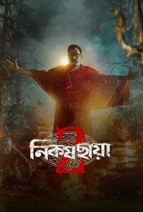 Nikosh Chhaya (2024) Bengali poster, IMDb 8