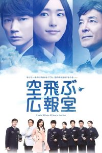 Public Affairs Office in the Sky (2013) Japanese Drama poster, IMDb 8.2