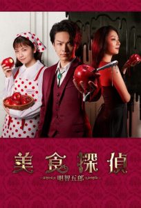 Gourmet Detective Goro Akechi (2020) Japanese Crime poster, IMDb 7