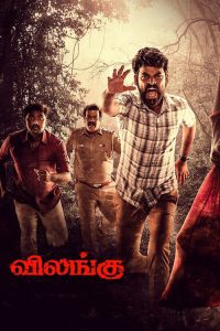 Vilangu (2022) Tamil Crime poster, IMDb 8