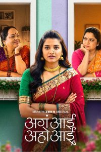 Aga Aai Aaho Aai (2026) Marathi Drama poster, IMDb 