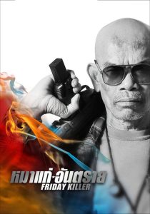 Friday Killer (2011) Tamil Action poster, IMDb 5.2