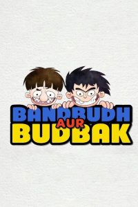 Bandbudh Aur Budbak (2015) Hindi Animation poster, IMDb 7.3