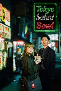 Tokyo Salad Bowl (2025) Japanese Crime poster, IMDb 7.9