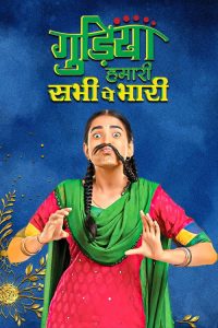 Gudiya Hamari Sabhi Pe Bhari (2019) Hindi Comedy poster, IMDb 6