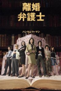 Divorce Lawyer (2004) Japanese Drama poster, IMDb 6